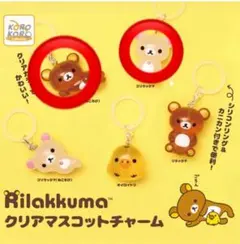リラックマ クリアマスコットチャーム