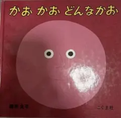 かお かお どんなかお 柳原良平 絵本セット 柳原良平の絵本 全4冊セット かおかおどんなかお やさいだいすき ゆめ