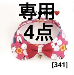 ちーこ様 リクエスト 4点 まとめ商品