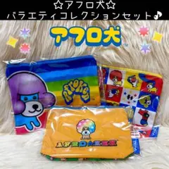 新品 アフロ犬 バラエティコレクション セット ポーチ サンエックス