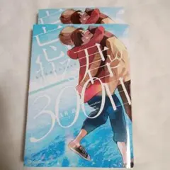 【中古blコミック】忘れる君との300日/浅井西