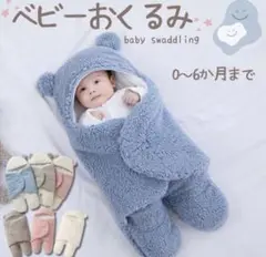 ベビーおくるみ クマ耳付き フリース 0〜6ヶ月
