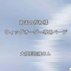 あまのがわ様ウィッグオーダー専用ページ