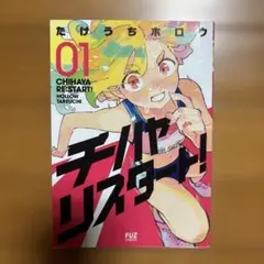 チハヤリスタート！ 1〜4巻セット 中古品