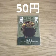 どうぶつの森 amiiboカード カルロス