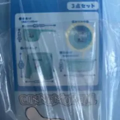 シナモロール お風呂3点セット