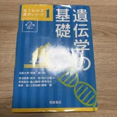 遺伝学の基礎 第2版　北柴大泰・西尾剛