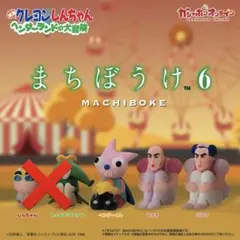 クレヨンしんちゃん　ガチャガチャ