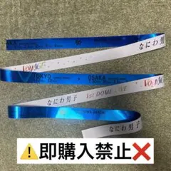なにわ男子 1st DOME LIVE VoyAGE 銀テープ 青　傷多②