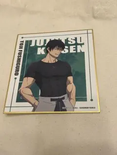 【新品・未使用】トレーディングミニ色紙 伏黒甚爾