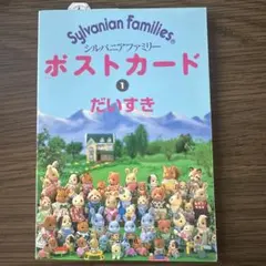 初版希少⭐️シルバニアファミリーポストカード①だいすき