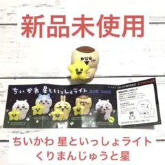 【新品未使用】ちいかわ  星といっしょライト  くりまんじゅうと星