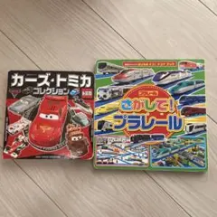 2026年最新】トミカ・プラレールの夢の人気アイテム - メルカリ