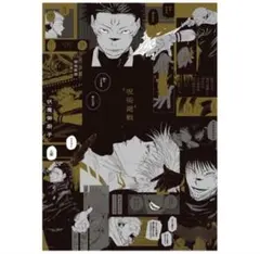 2026年最新】呪術廻戦ポスターの人気アイテム - メルカリ