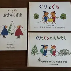 絵本　ぐりとぐら　まとめ売り