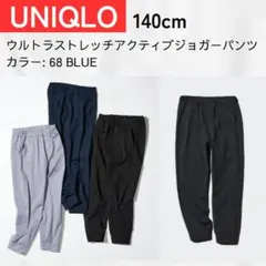 UNIQLO ウルトラストレッチアクティブジョガーパンツ 140cm 68ブルー