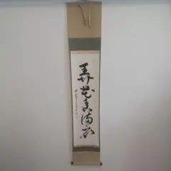 藪内流11世竹窓紹智自筆画賛『羽箒図』掛軸 - メルカリ