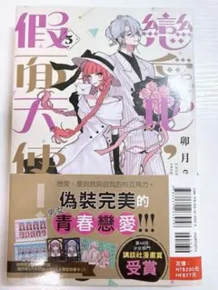 台湾版『恋せよまやかし天使ども』4 初版限定版 - メルカリ