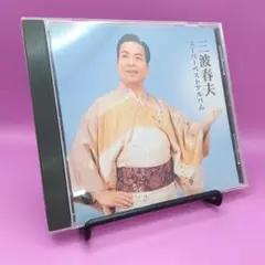♧帯付き 三波春夫スーパーベストアルバム TECE-32727
