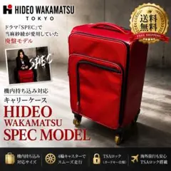 ヒデオワカマツ スーツケース キャリーケース 赤 SPEC スペック 戸田恵梨香のサムネイル