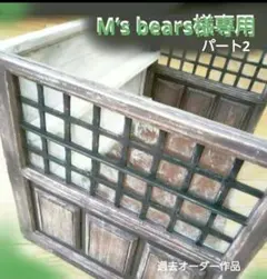 M’s bears様専用パート2 ドールハウス展示用