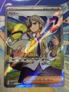 [美品] ペパー SR 099/078