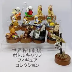 海洋堂 世界名作劇場 ボトルキャップ フィギュア コレクション 13体セット