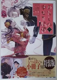 最新刊、超美品⭐︎わたしの幸せな結婚特装版6 巻