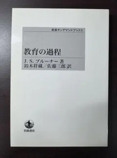 教育の過程　J.S.ブルーナー　岩波オンデマンドブックス