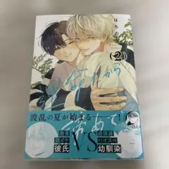 運命だから諦めて? 2