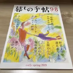 暮しの手帖2019 2-3月号 98