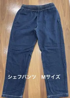 シェフパンツ　デニム　M