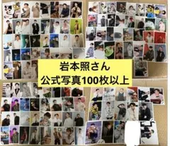 Snow Man 岩本照さん　公式写真　120枚以上　状態記載欄必読