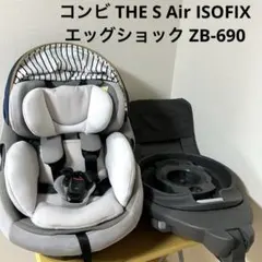 コンビ THE S Air ISOFIX エッグショック ZB-690