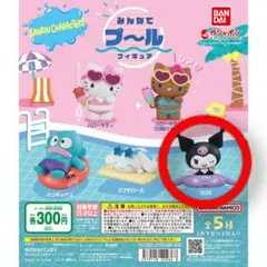 サンリオキャラクターズ みんなでプールフィギュア クロミ カプセルトイ ガチャ