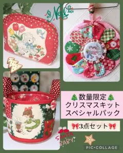 クリスマスパッチワークキット♡スペシャルパック♪数量限定☆松山敦子LECIEN
