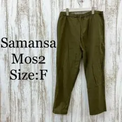 サマンサモスモス❤️イージーパンツ　ウエストゴム　ゆったり　緑　グリーン　F