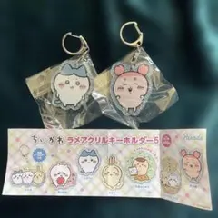 新品未使用　ちいかわ ラメアクリルキーホルダー 5 2個セット