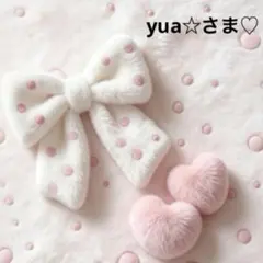 yua☆さま♥️専用