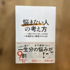 「悩まない人」の考え方 : 1日1つインストールする一生悩まない最強スキル30