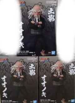 NARUTO ナルト フィギュア オオノキ 3体セット［1時価格］のサムネイル