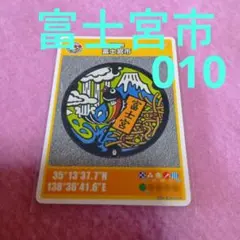 マンホールカード富士宮市④