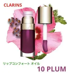 CLARINS リップコンフォート オイル 10 プラムのサムネイル