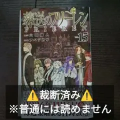 【⚠️裁断済】葬送のフリーレン　15
