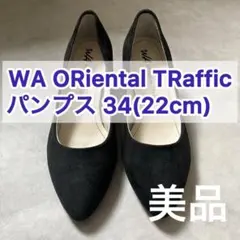 【美品】WA ORIental TRaffic パンプス 34(22cm)黒