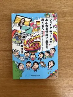 「新品」フェイクニュースがあふれる世界に生きる君たちへ　森達也