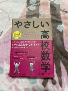 やさしい高校数学