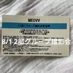 MEOVV メンバー全員 お見送り会 2部 参加券 - メルカリ