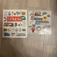 こどもずかん 0さい～4さい 英語つき はじめてのことばずかん