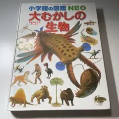 小学校の図鑑 NEO 大むかしの生物